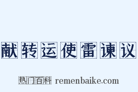 献转运使雷谏议是什么意思的图片